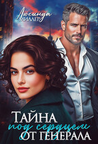 Тайна под сердцем от генерала