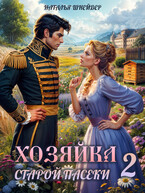 Хозяйка старой пасеки 2