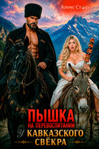 Пышка на перевоспитании у кавказского свёкра