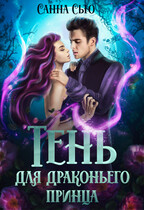 Тень для драконьего принца