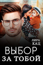 Выбор за тобой