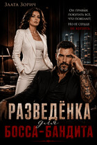Разведёнка для босса-бандита