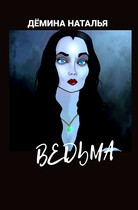 Ведьма