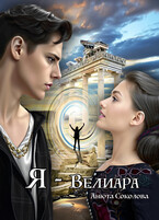 Я — Велиара