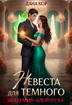 Невеста для Темного. Академия «Алой Розы»