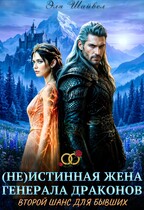 ⚔️(Не)истинная жена генерала драконов. Второй шанс для бывших