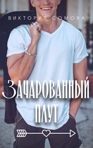 Зачарованный плут