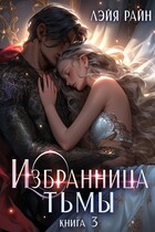 Избранница тьмы. Книга 3