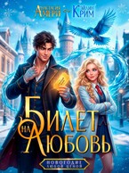 Билет на любовь. Новогодие любой ценой