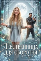 Девственница для оборотня