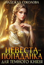 Невеста-попаданка для Темного князя