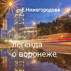 Легенда о Воронеже
