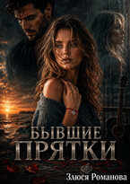 Бывшие Прятки