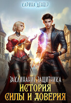 Заклинание защитника: история силы и доверия
