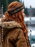 Арысь-лес