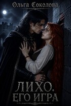 ЛИХО. ЕГО ИГРА