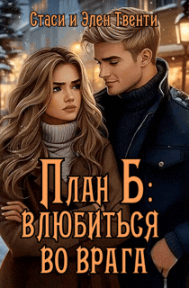 План Б: влюбиться во врага