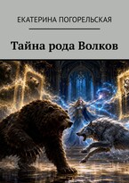 Тайна рода Волков.