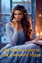 (Не) нужная невеста для огненного лорда