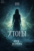 Хтоны. Книга 3. Имя матери