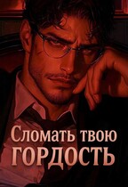 Сломать твою гордость