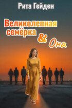 Великолепная семерка и она