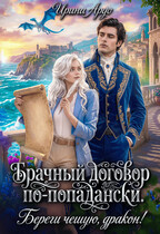❤️‍ Брачный договор по-попадански. Береги чешую, дракон!