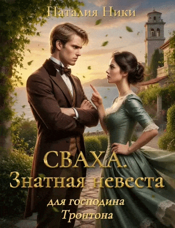 Сваха 1. Знатная невеста для господина Тронтона.