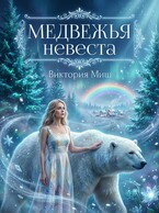 Медвежья невеста