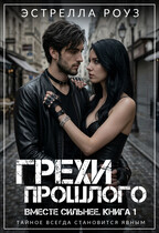 Грехи прошлого