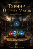 Турнир Первых Магов. Другие правила.