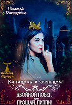 Каникулы с огоньком! Двойной побег, или Прощай, Пиппи!