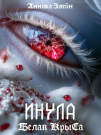 ИНУЛА: Белая крыса