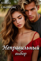 Неправильный выбор