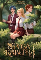 Роза Каверна