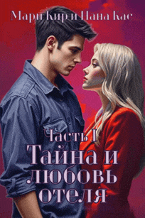 Тайна и любовь отеля. Часть 1.