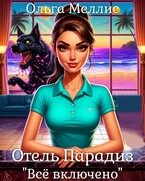 Отель Парадиз. Всё включено