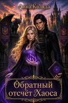 Обратный отсчет Хаоса