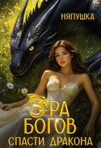 Эра Богов I. Зелёная книга