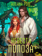 Невеста Полоза