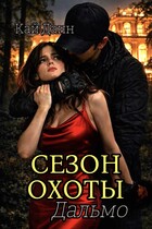 СЕЗОН ОХОТЫ ДАЛЬМО