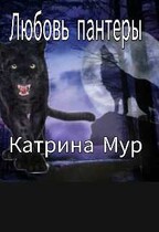 Любовь пантеры