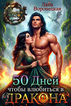 50 дней, чтобы влюбиться в дракона