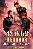Мужья для Пышной Хозяйки Трактира