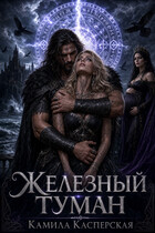 Кровь Северного Ветра. Железный Туман