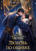 Академия Астра. Любовь по ошибке