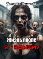 Жизнь после. Я — зомби?
