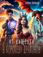 ‍❤️‍Из нищенки в королеву драконов