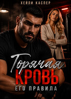 Горячая кровь. Его правила