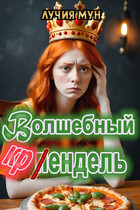 Волшебный крендель